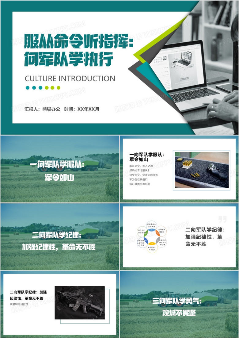 服从命令听指挥向军队学执行PPT模板