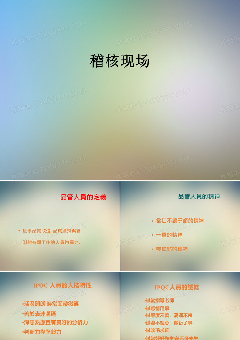 稽核现场