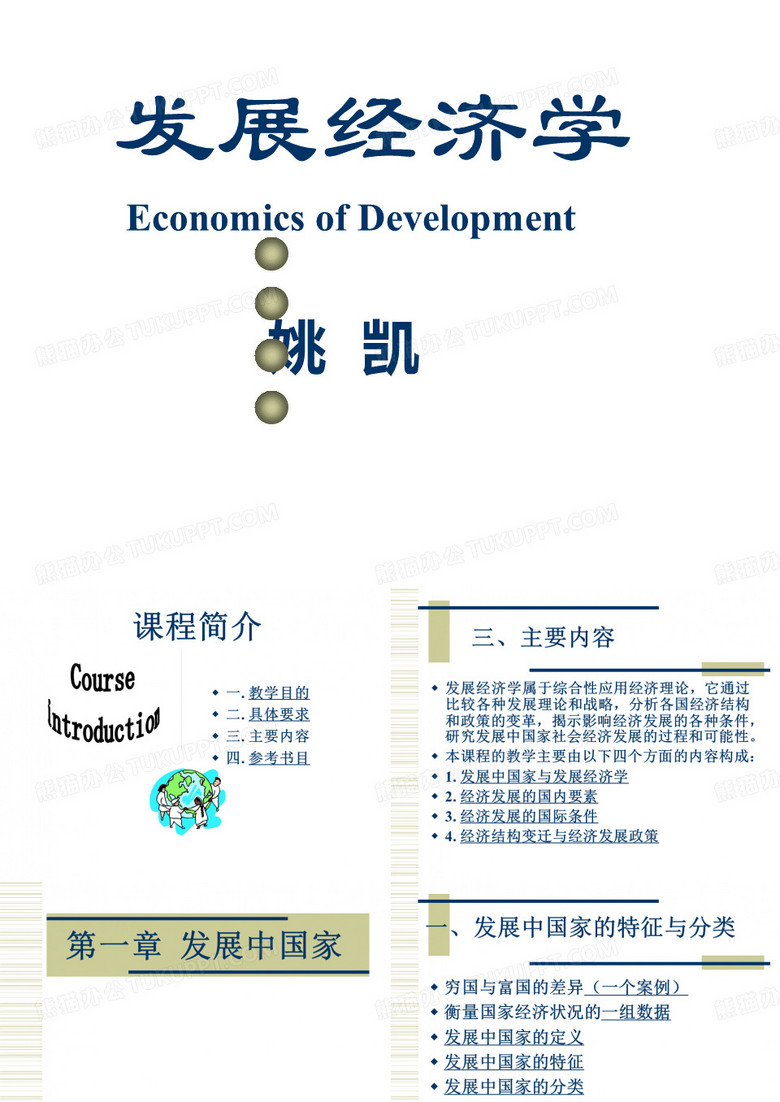 发展经济学(深圳大学 姚凯)