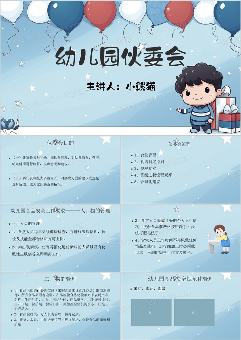 蓝色卡通风幼儿园伙委会课件PPT模板