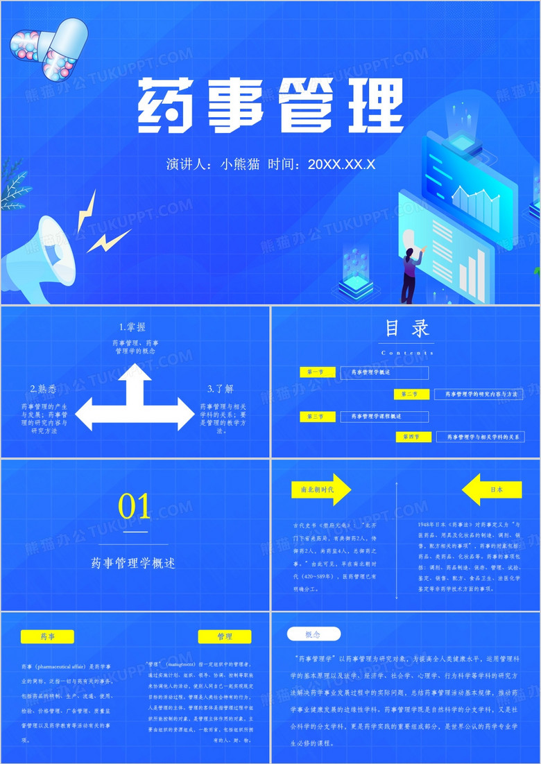 蓝色简约风药事管理PPT模板