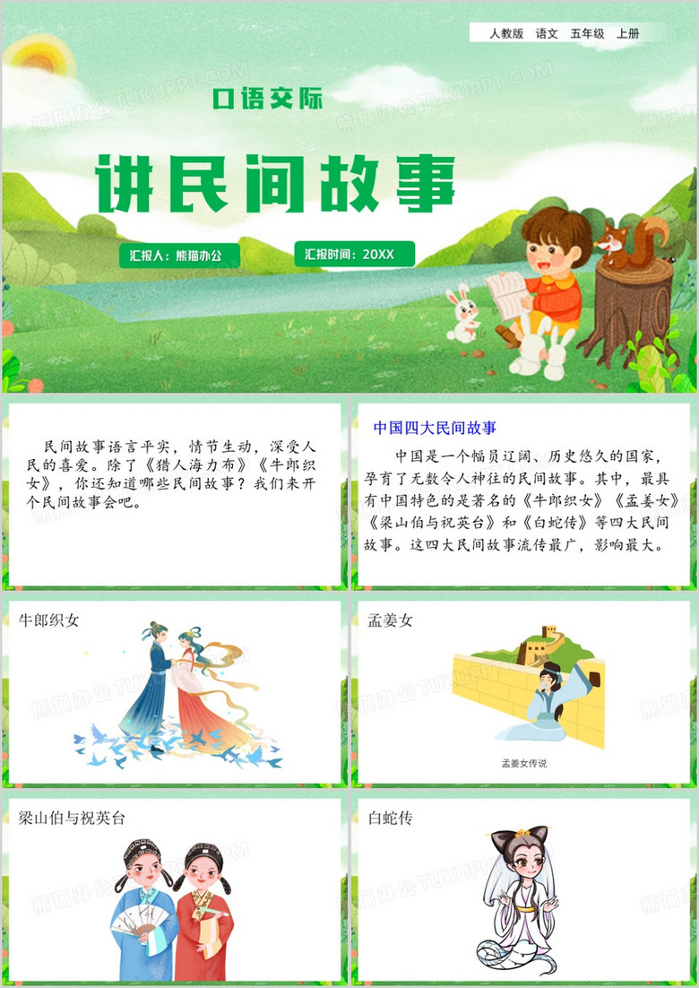 口语交际讲民间故事ppt模板