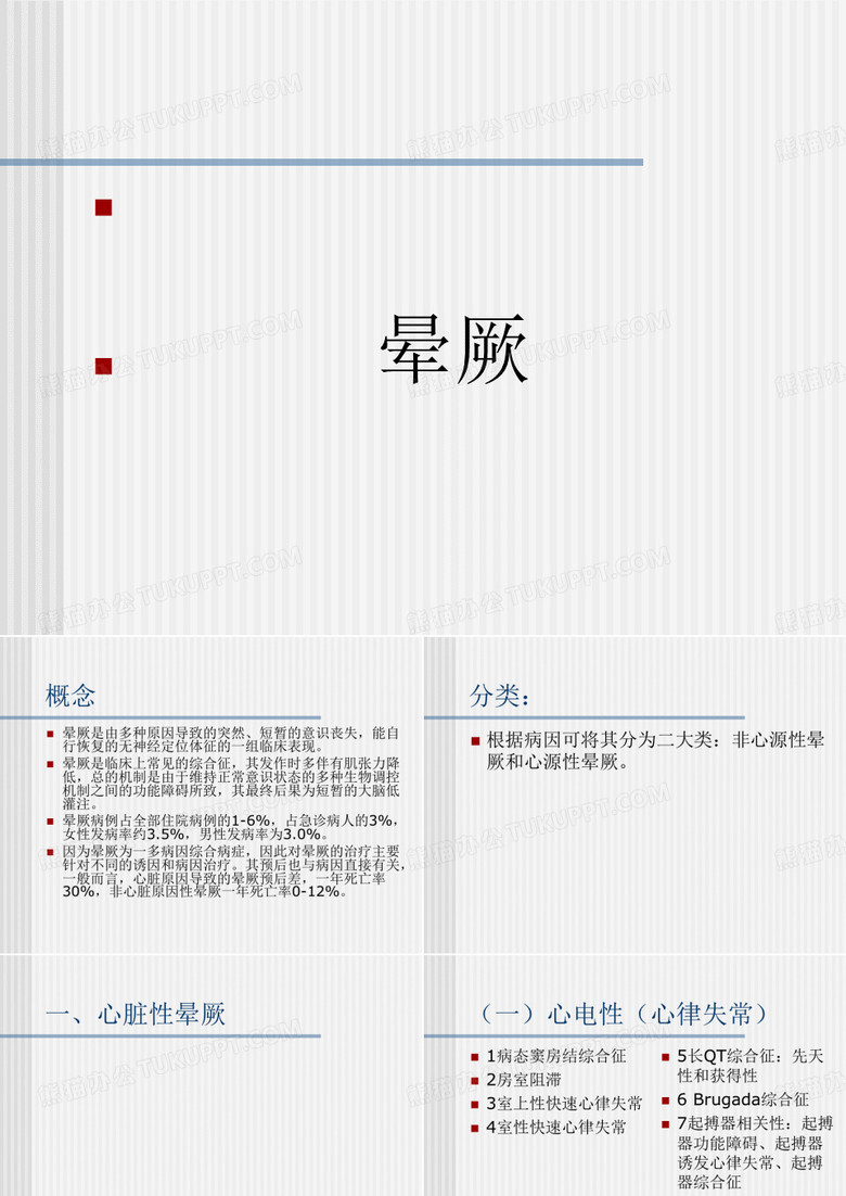 晕厥