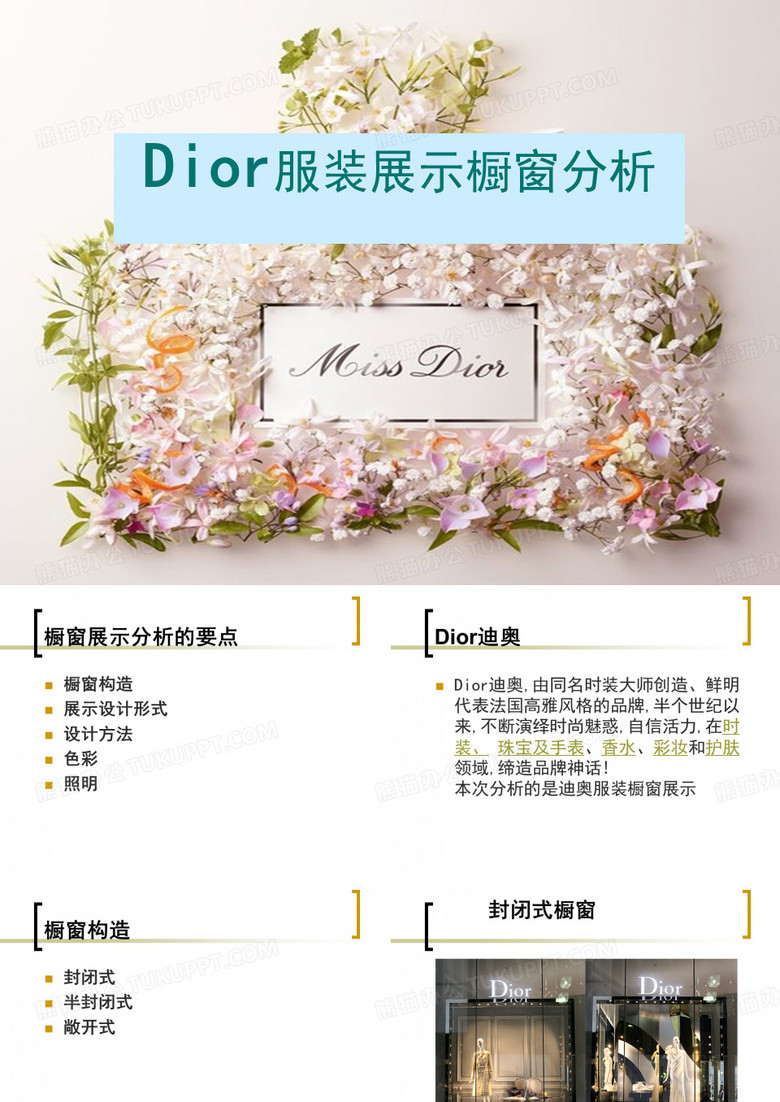 迪奥橱窗设计