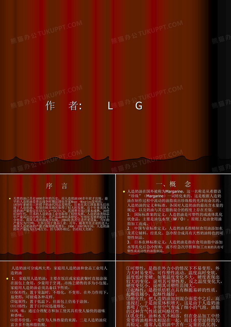 人造奶油概述及工艺