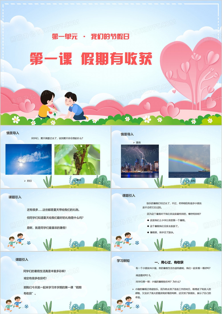 卡通风假期有收获部编版PPT模板