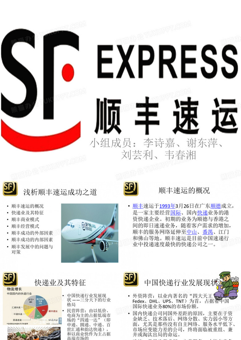 顺丰速运ppt