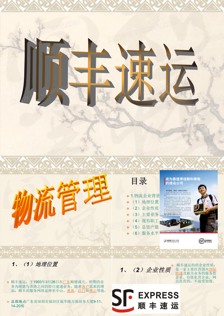 顺丰速运ppt