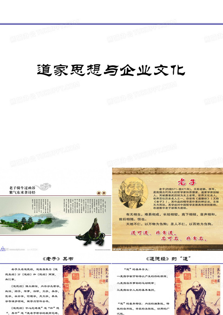 道家思想与企业文化
