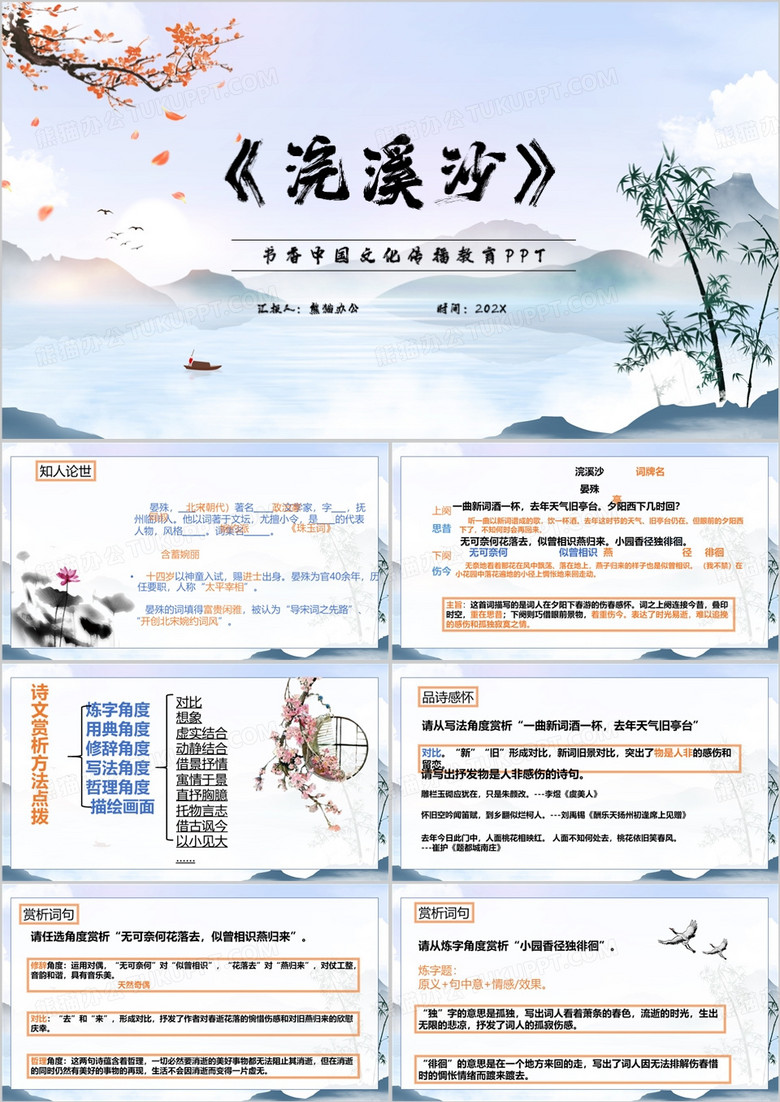 蓝色中国风浣溪沙教育课件PPT模板