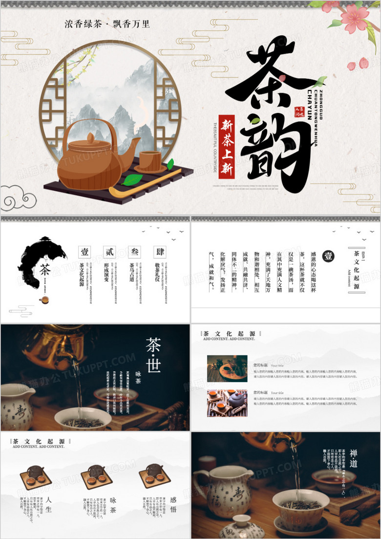 茶文化禅茶一味PPT模板