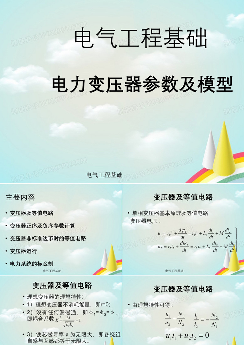 电气工程基础