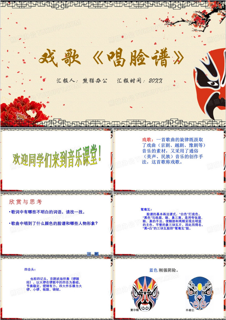 黄色中国风唱脸谱PPT模板