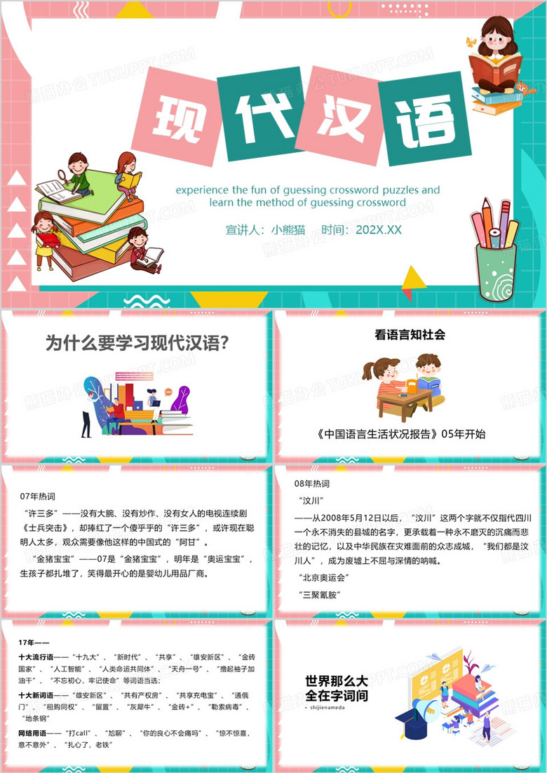 粉绿色卡通风现代汉语教育课件PPT模板