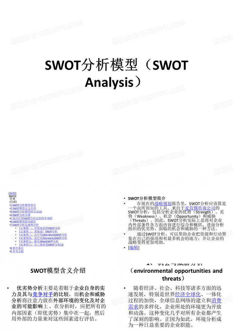 SWOT分析模型(SWOT Analysis)