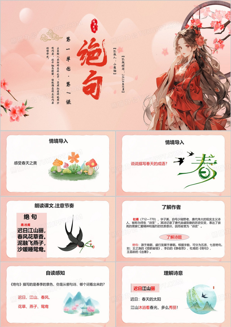 粉色中国风古诗三首绝句PPT模板