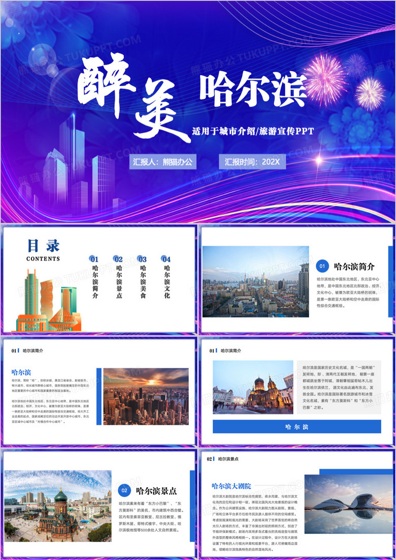 紫色哈尔滨城市介绍PPT模板