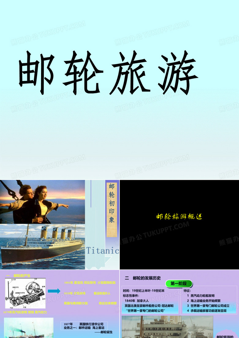 旅游管理邮轮旅游ppt展示