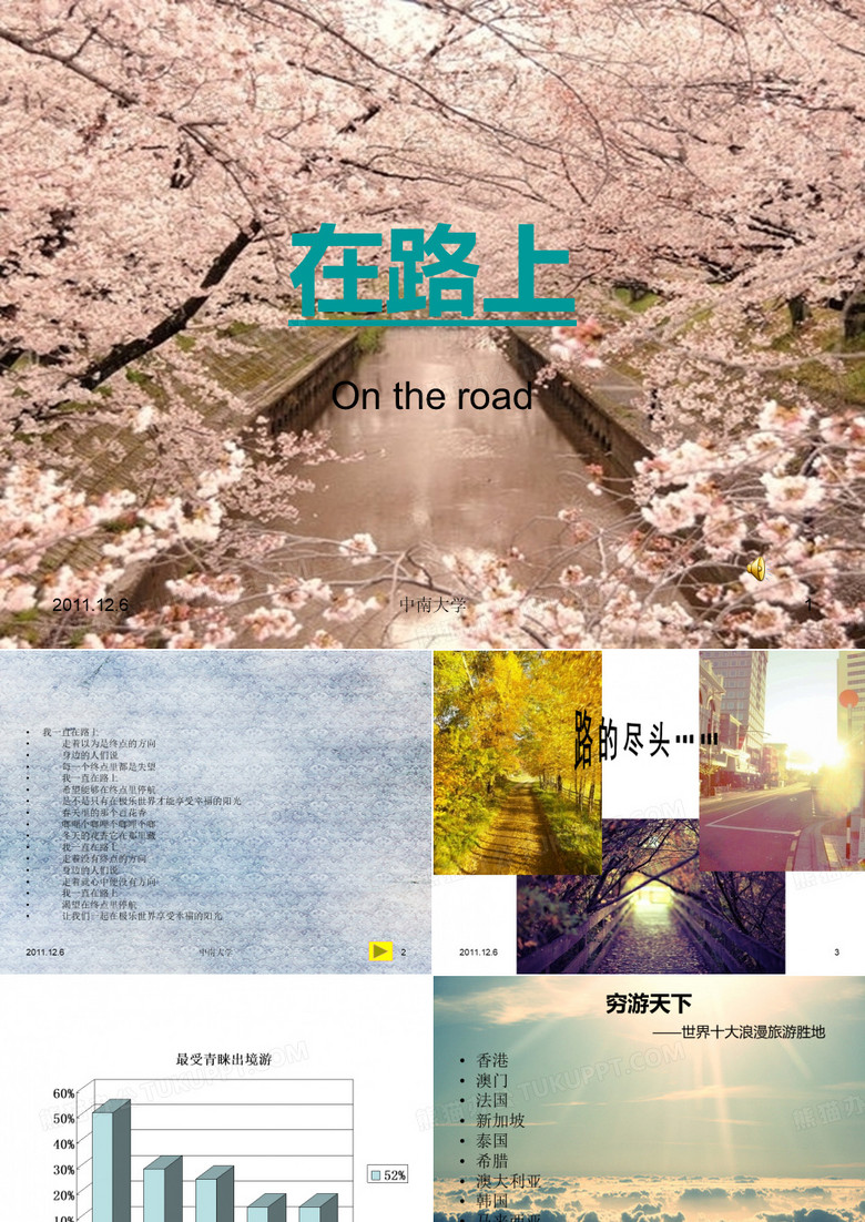 在路上