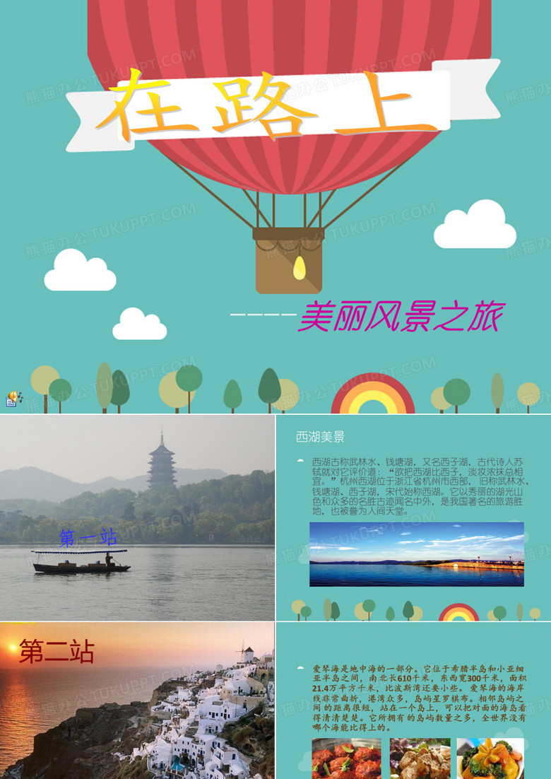 在路上