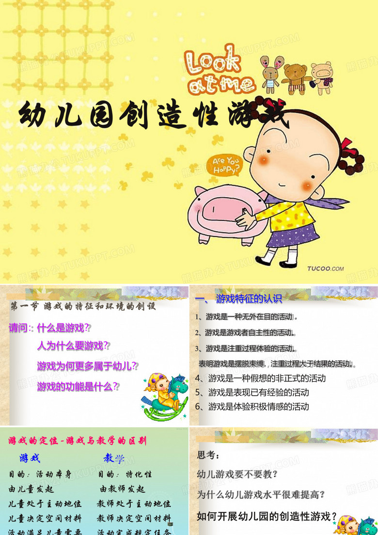 【幼儿园】幼儿园创造性游戏