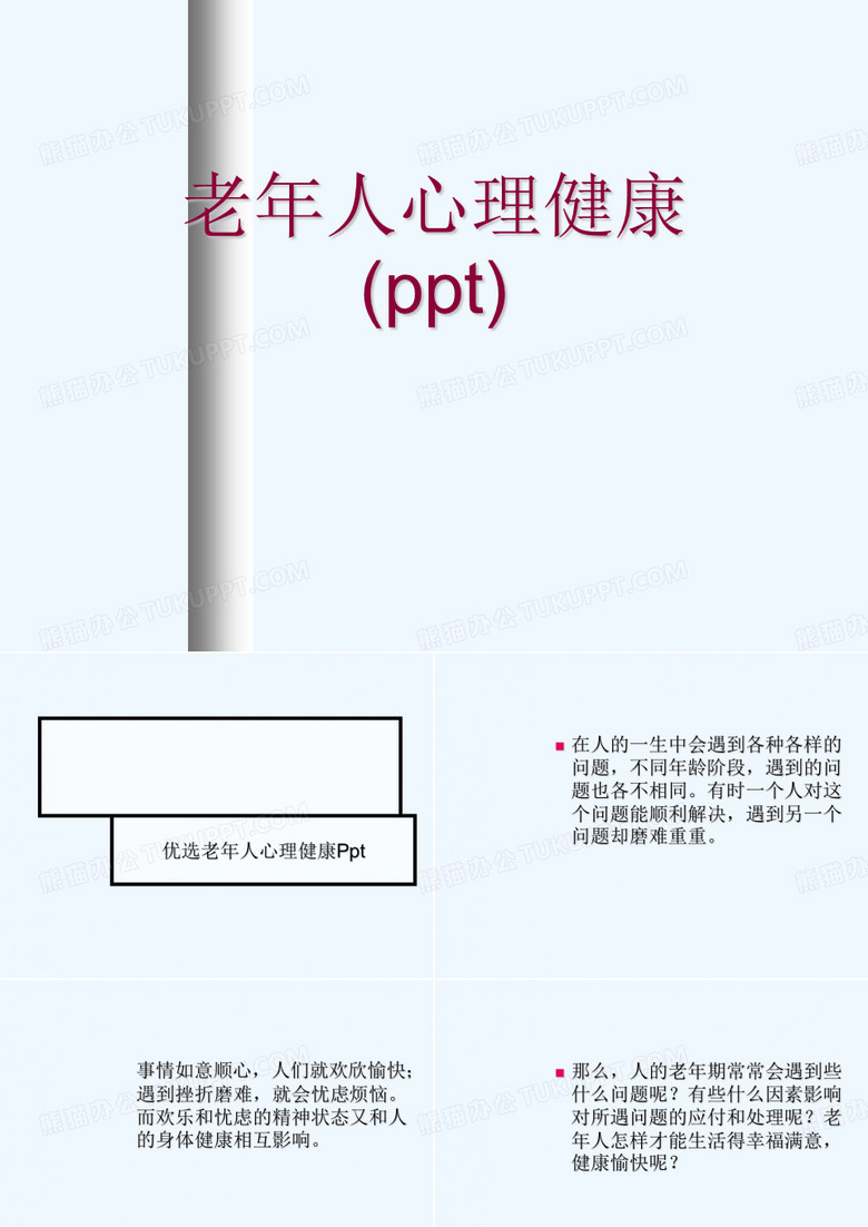 老年人心理健康(ppt)