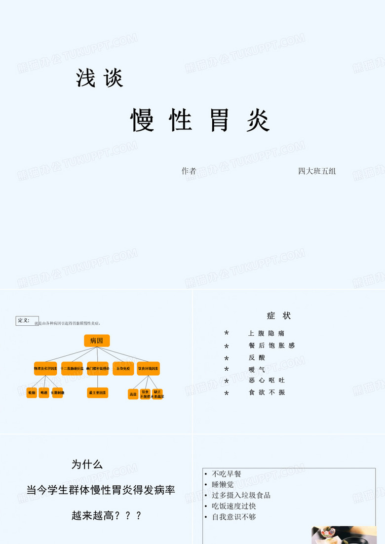 慢性胃炎 PPT