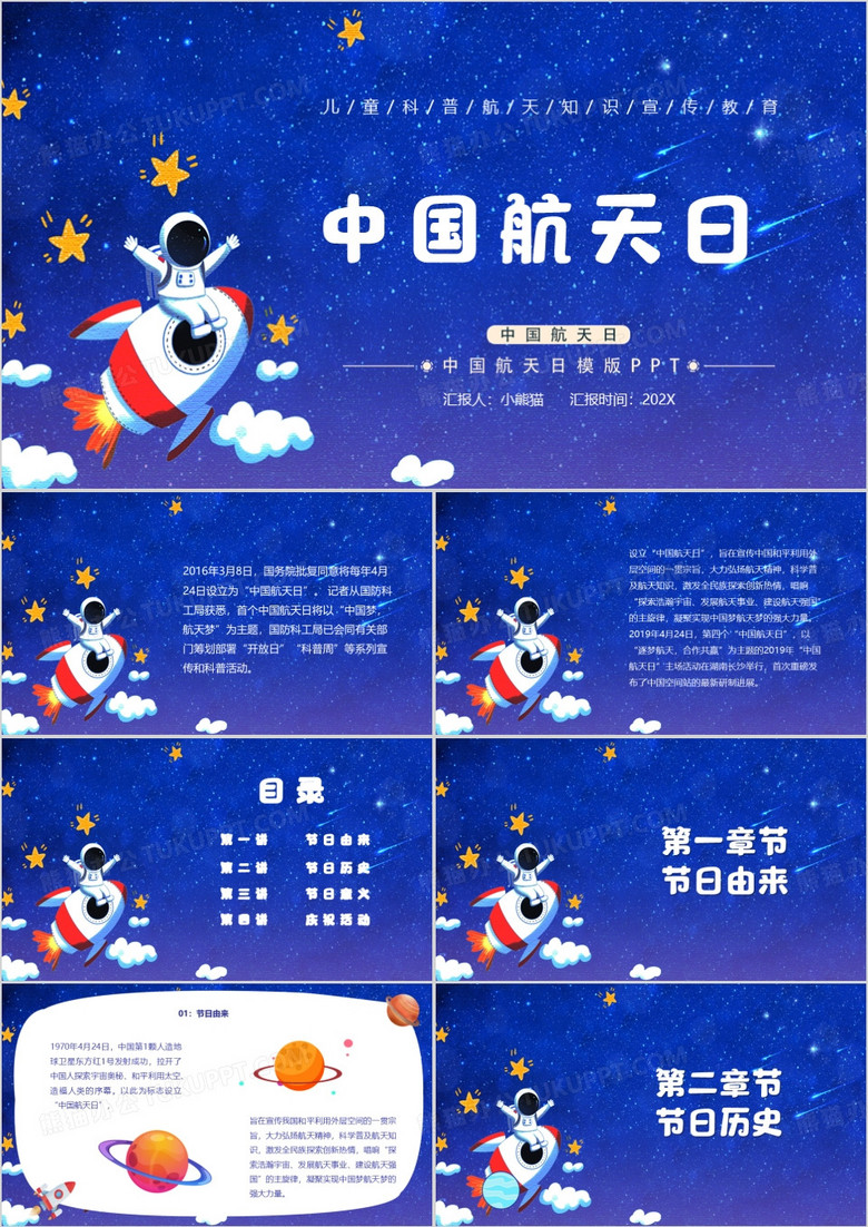 蓝色卡通风中国航天日PPT模板