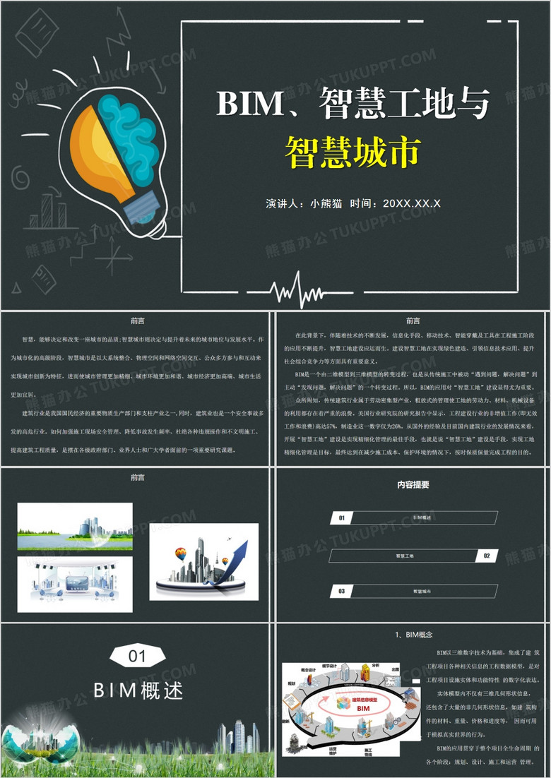 BIM智慧工地与智慧城市PPT模板