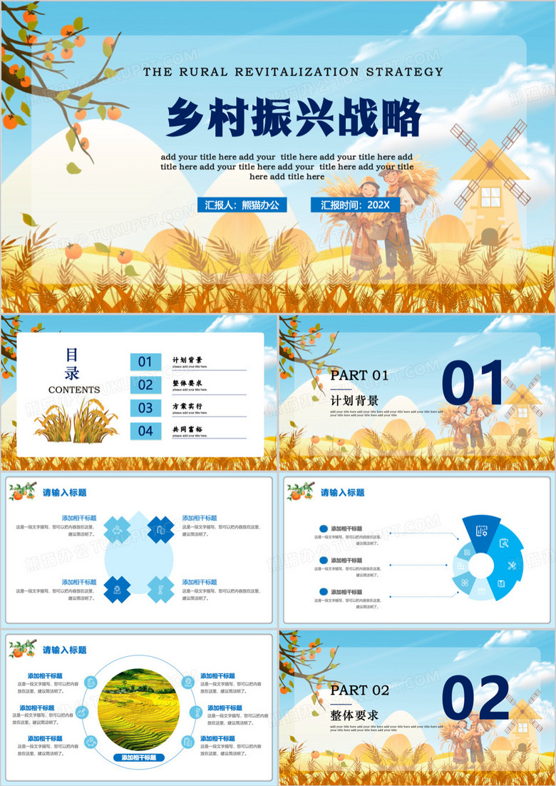 蓝色简约风乡村振兴战略PPT模板