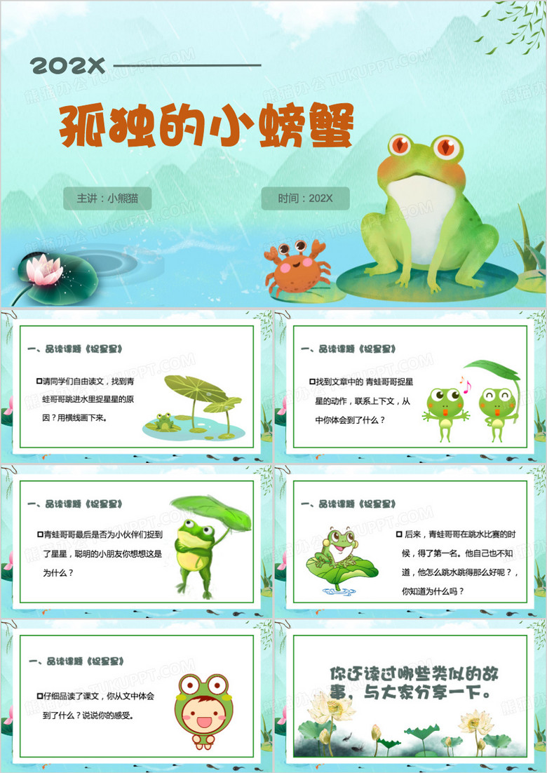 绿色卡通风孤独的小螃蟹PPT模板