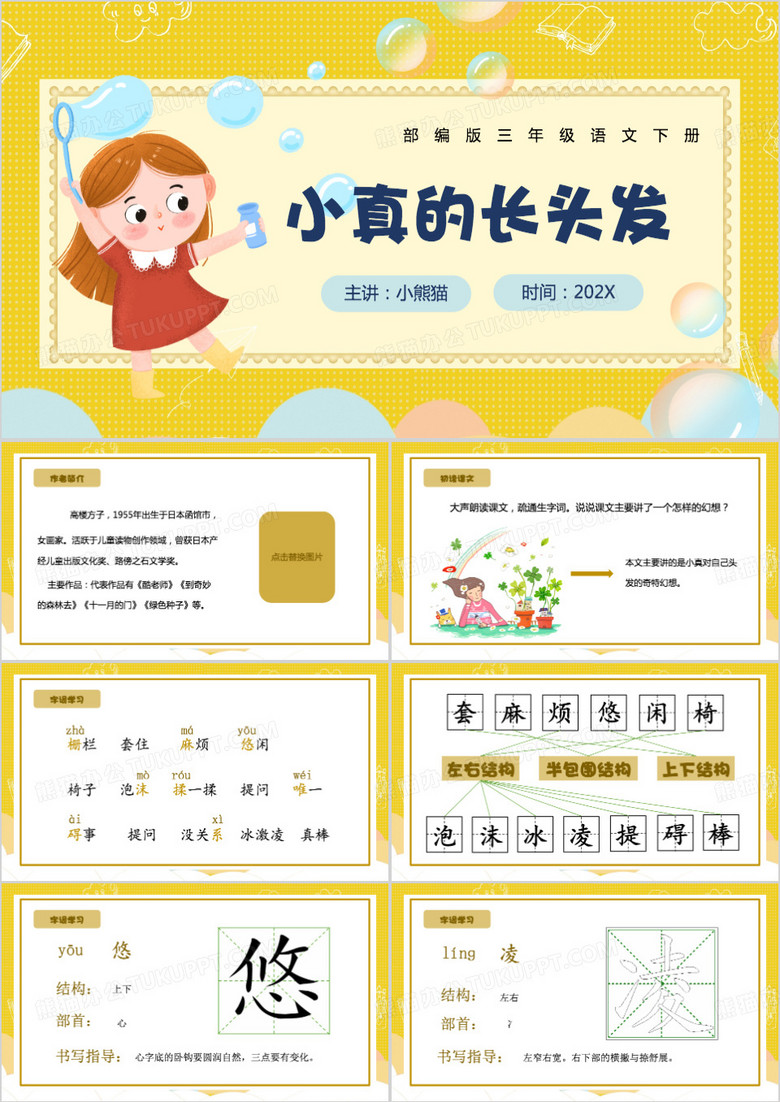 黄色卡通风小真的长头发PPT模板