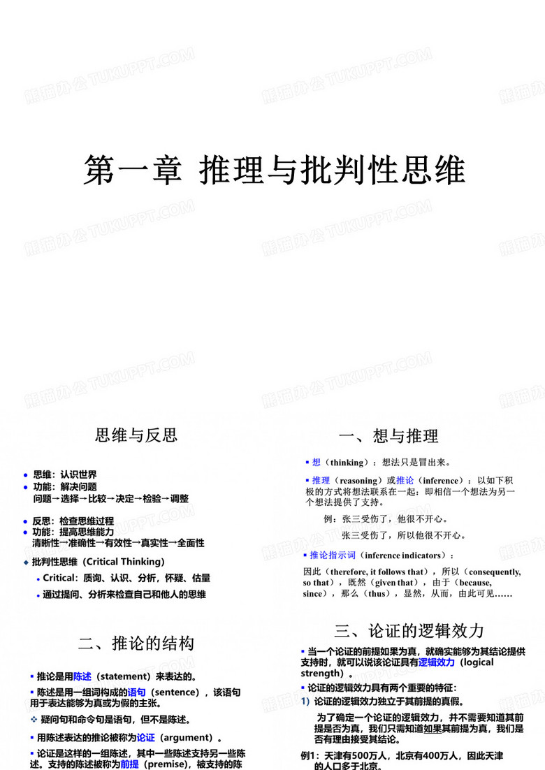 批判性思维 第1章 推理与批判性思维