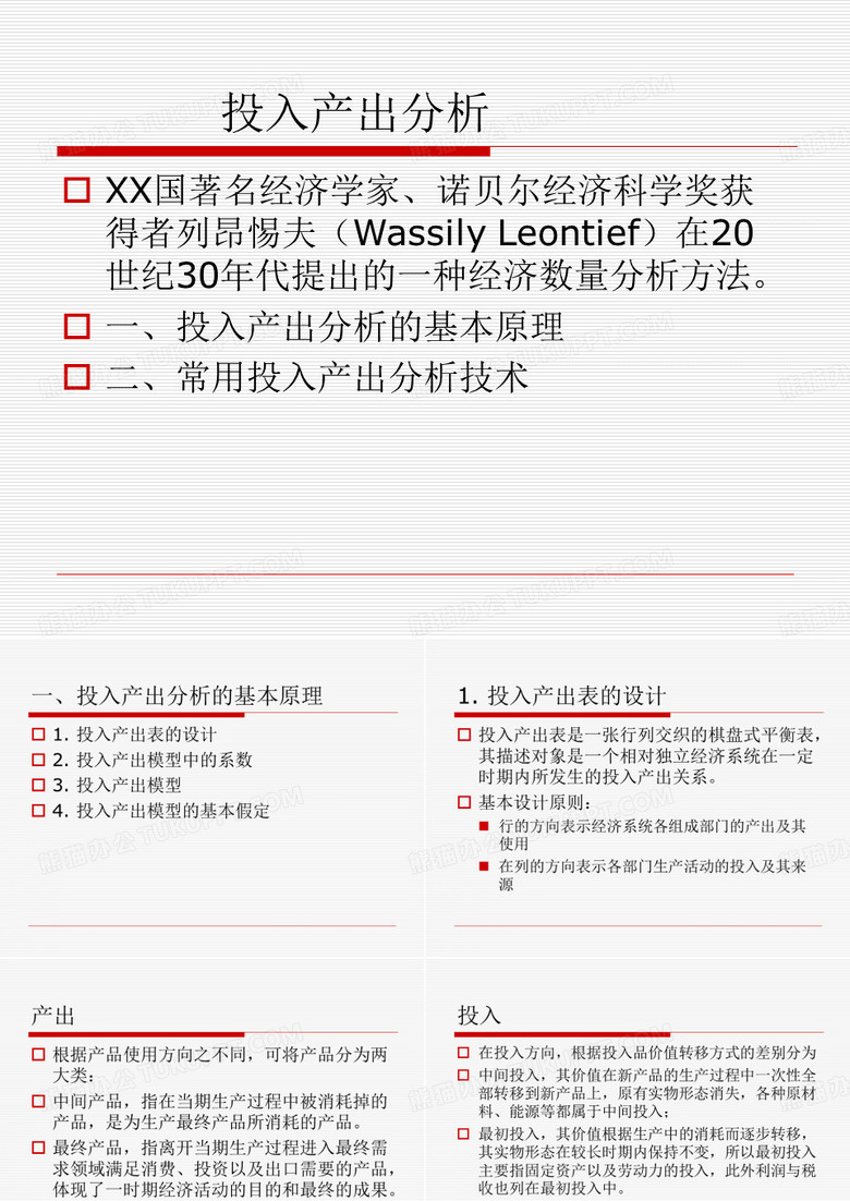 投入产出分析