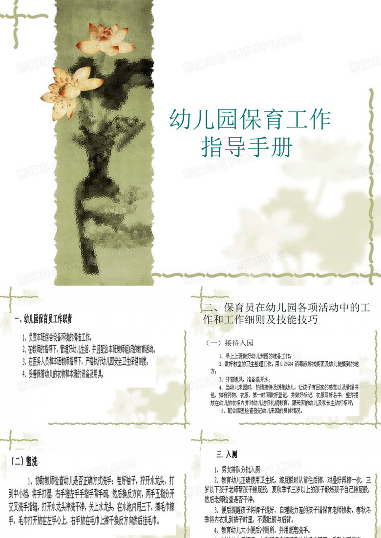 幼儿园保育工作指导手册