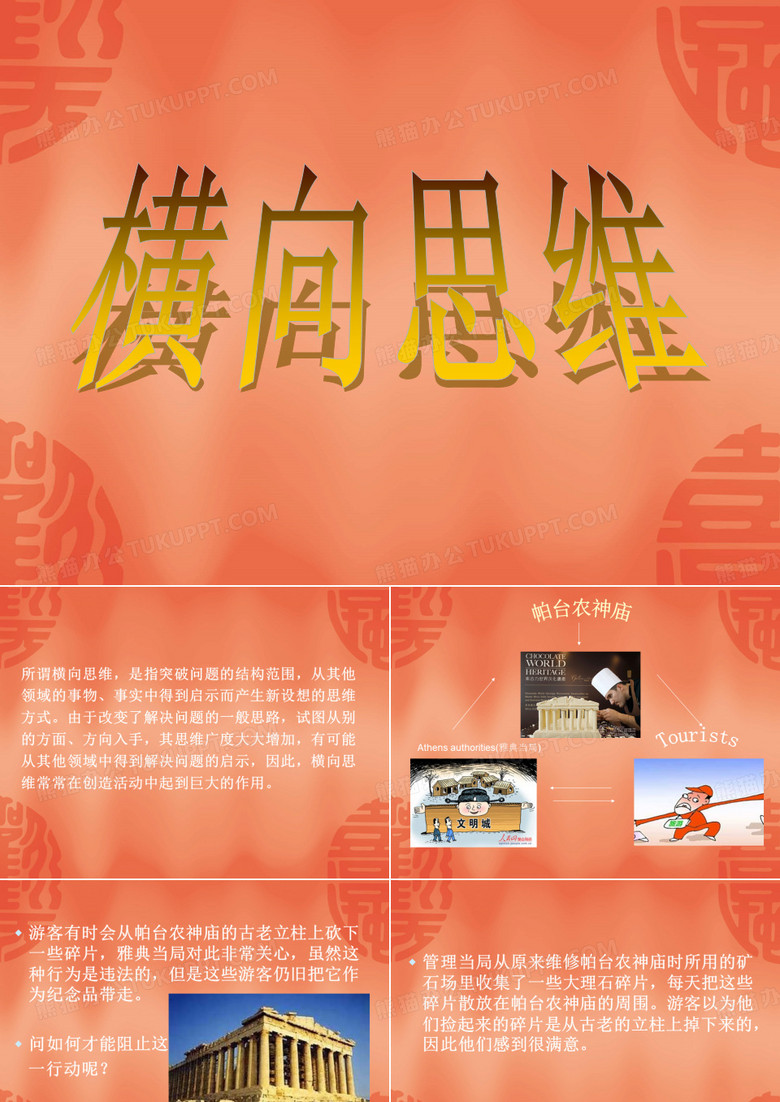 横向思维