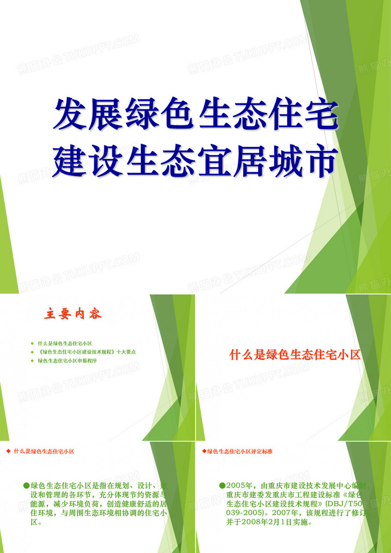 绿色生态住宅小区介绍