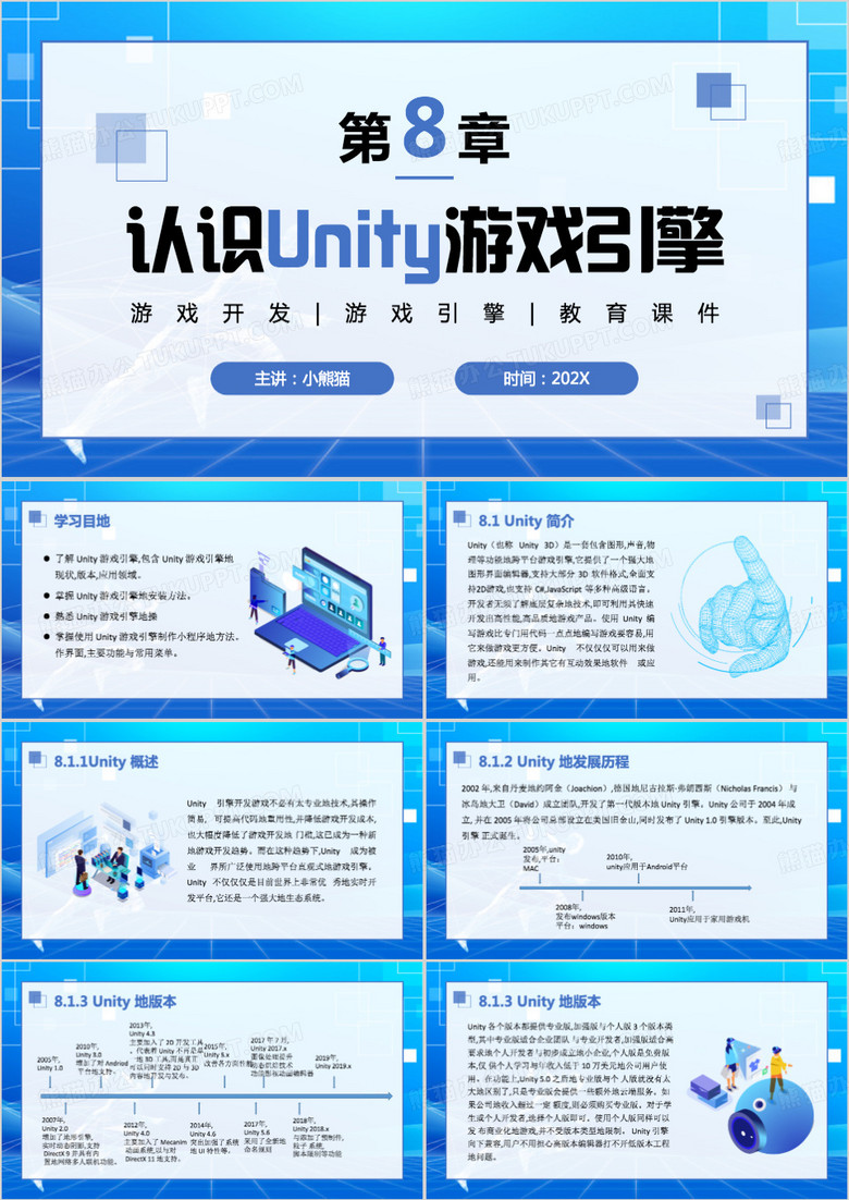 认识Unity游戏引擎PPT模板