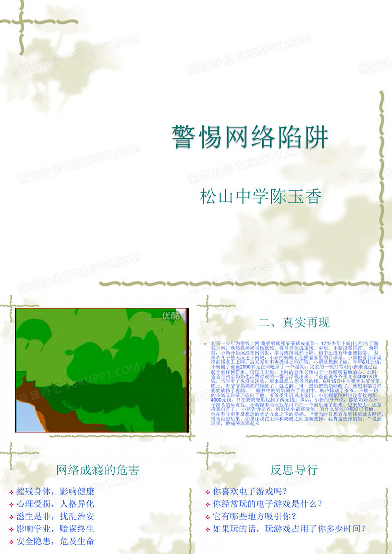 警惕网络陷阱