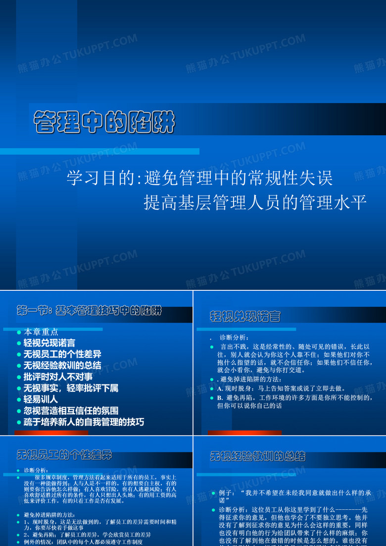 管理中的陷阱..
