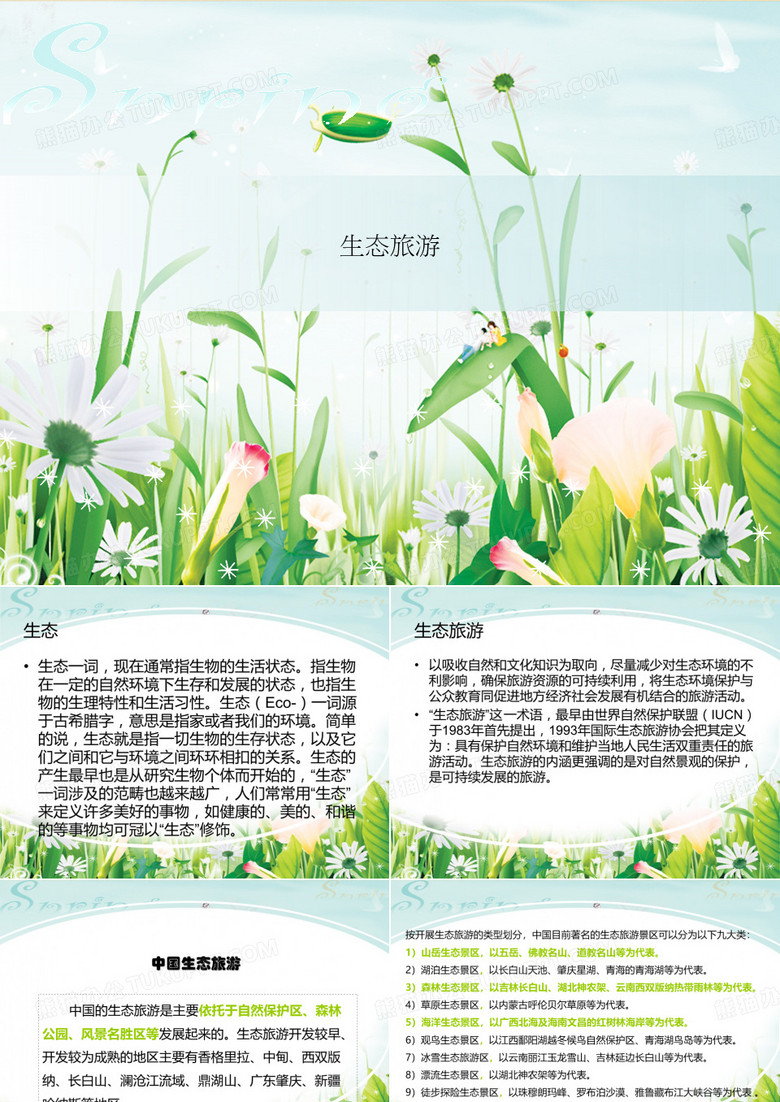 生态旅游