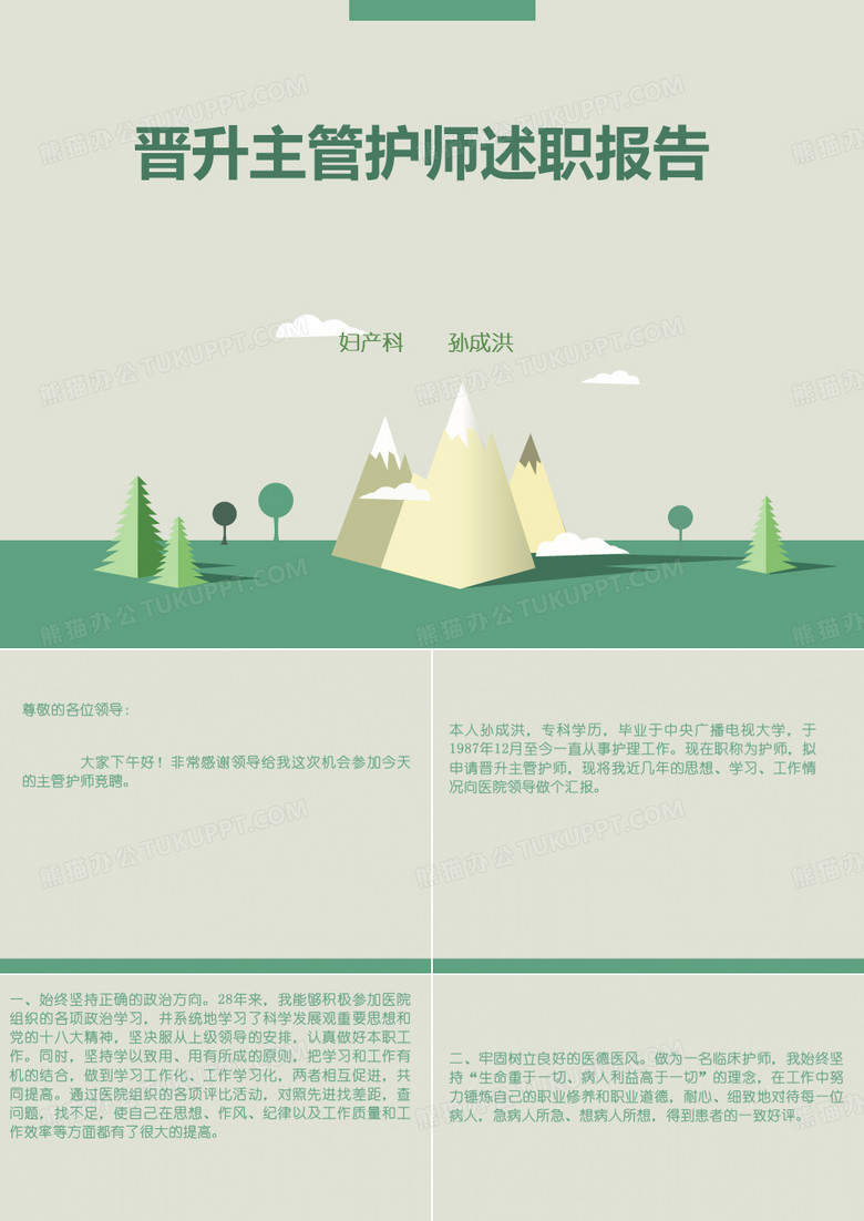 晋升主管护师述职报告