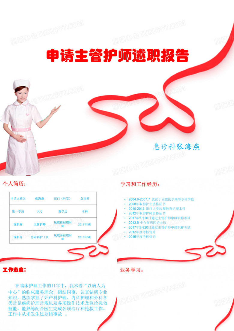 申请主管护师述职报告