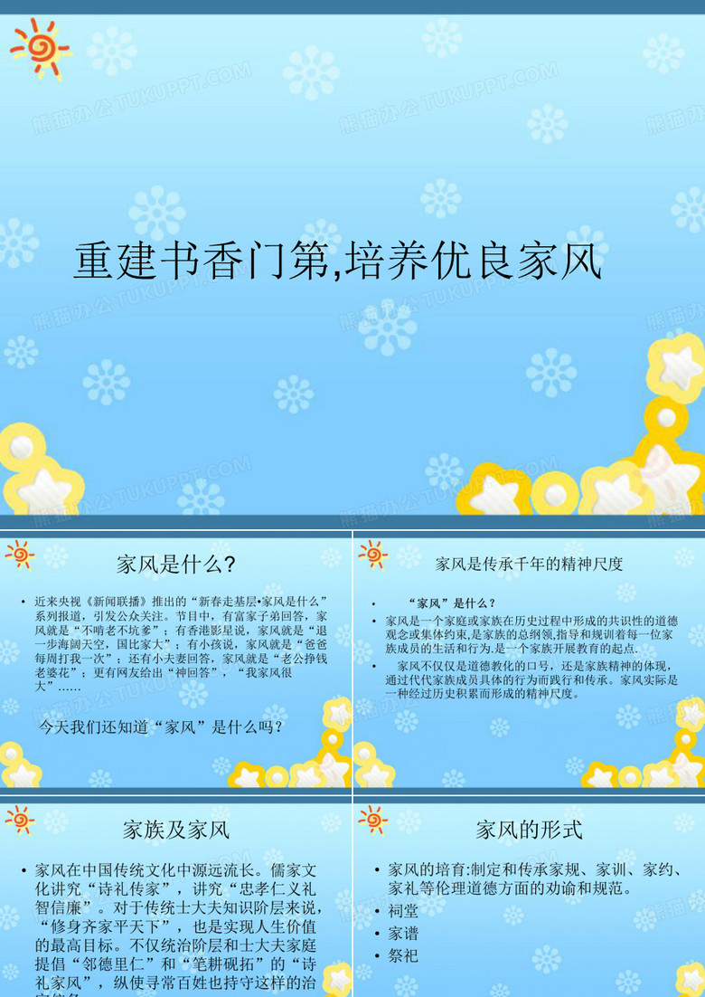 培养优良家风
