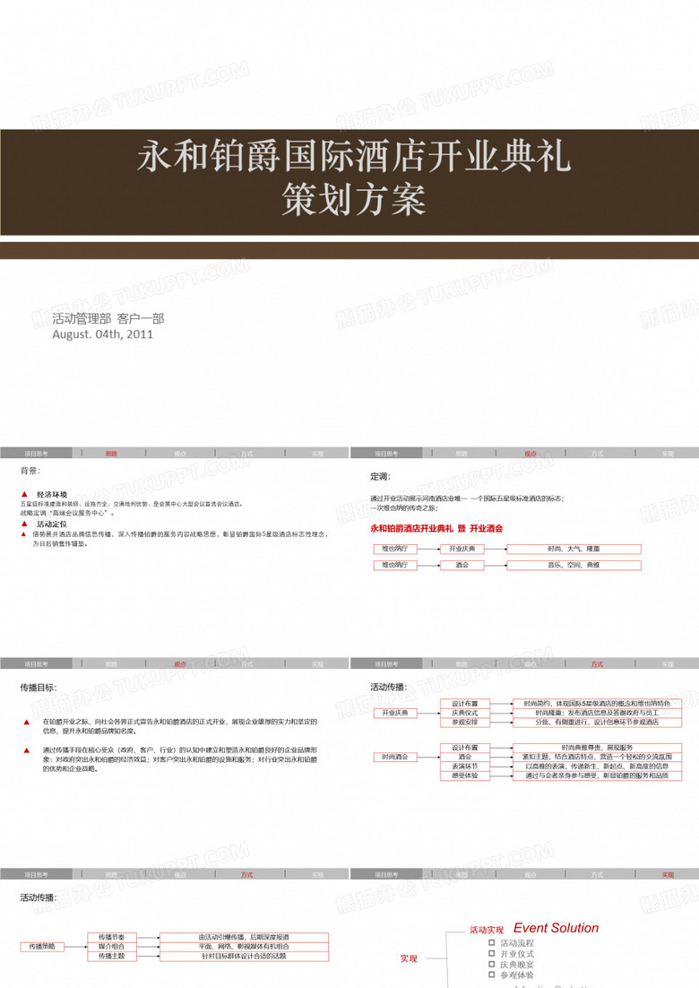 酒店开业典礼策划案