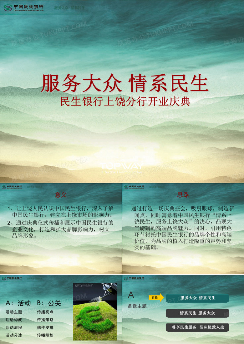 银行开业典礼策划