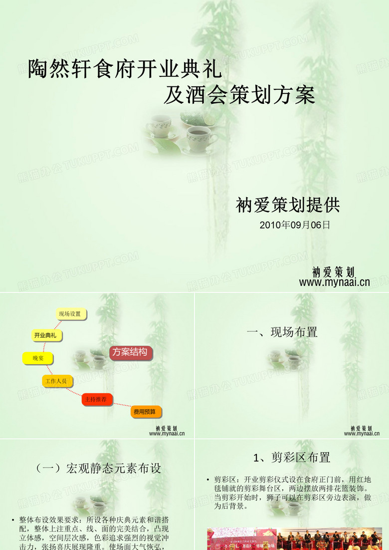开业典礼及酒会策划方案