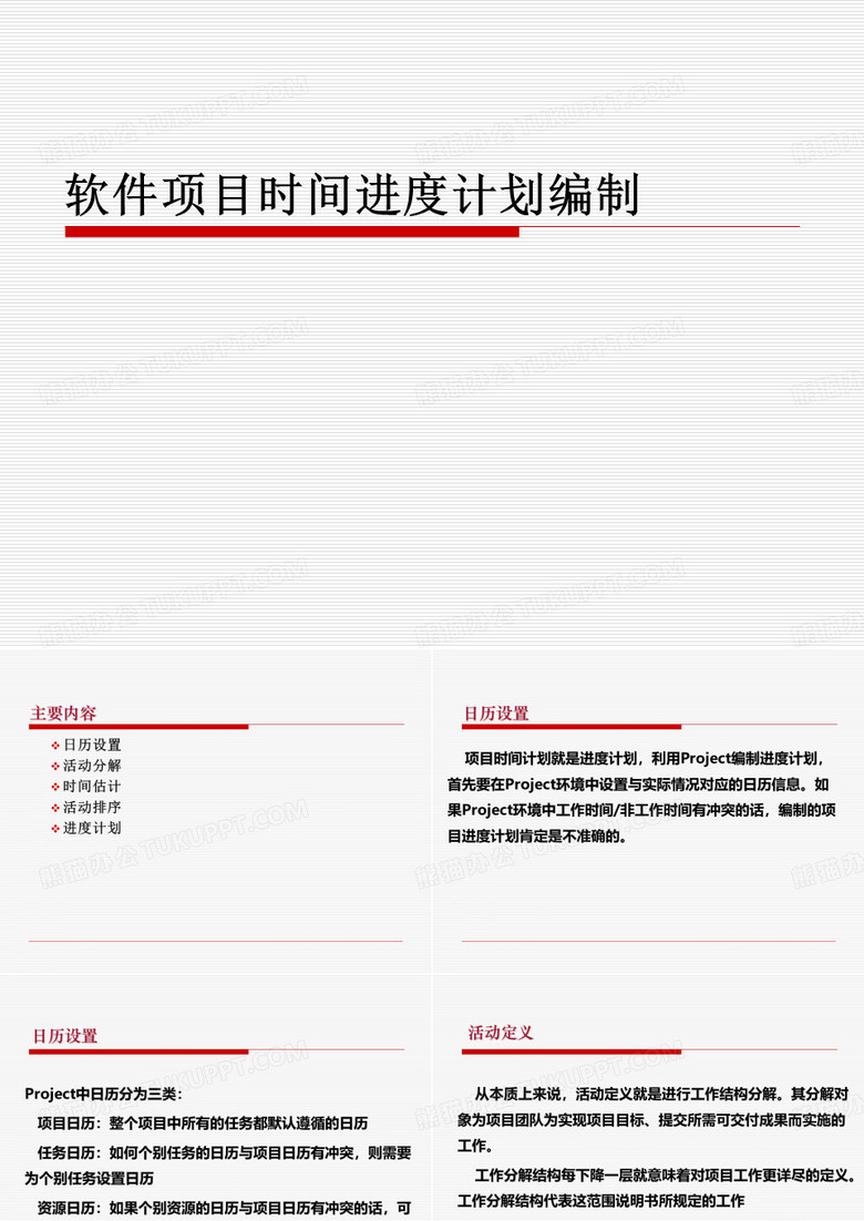 软件项目时间进度计划编制