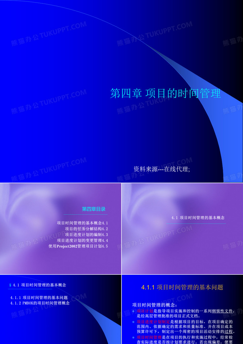 项目的时间管理