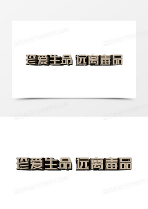 c4d珍爱生命远离毒品立体字220创意简约向毒品说不世界禁毒日宣传海报